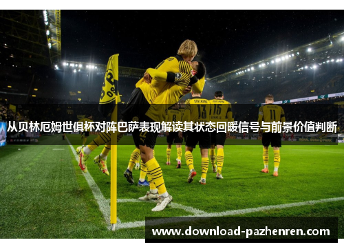 从贝林厄姆世俱杯对阵巴萨表现解读其状态回暖信号与前景价值判断