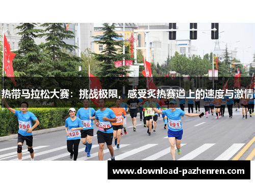 热带马拉松大赛:挑战极限,感受炙热赛道上的速度与激情 热带马拉松大赛:挑战极限,感受炙热赛道上的速度与激情