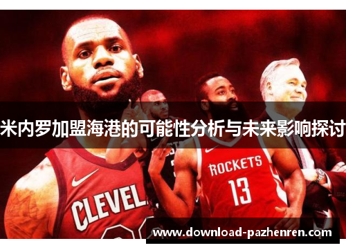 米内罗加盟海港的可能性分析与未来影响探讨 米内罗加盟海港的可能性分析与未来影响探讨