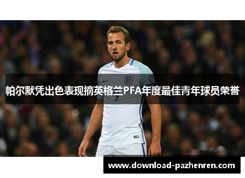 帕尔默凭出色表现摘英格兰PFA年度最佳青年球员荣誉