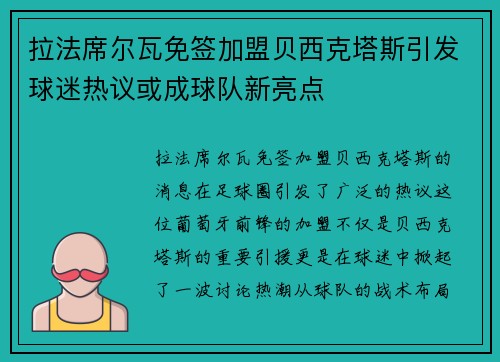 拉法席尔瓦免签加盟贝西克塔斯引发球迷热议或成球队新亮点