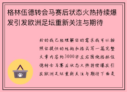 格林伍德转会马赛后状态火热持续爆发引发欧洲足坛重新关注与期待