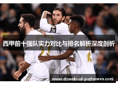 西甲前十强队实力对比与排名解析深度剖析
