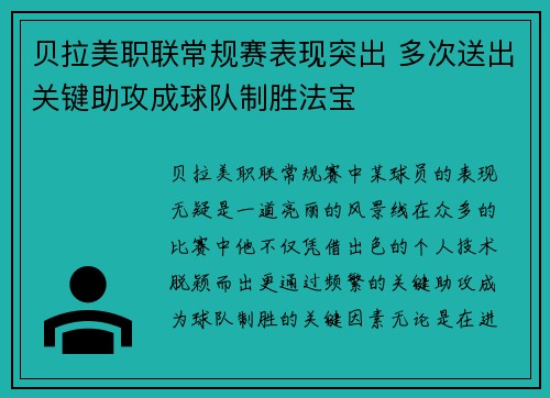 贝拉美职联常规赛表现突出 多次送出关键助攻成球队制胜法宝 贝拉美职联常规赛表现突出 多次送出关键助攻成球队制胜法宝