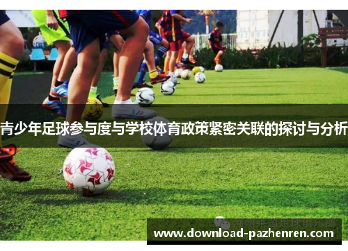 青少年足球参与度与学校体育政策紧密关联的探讨与分析