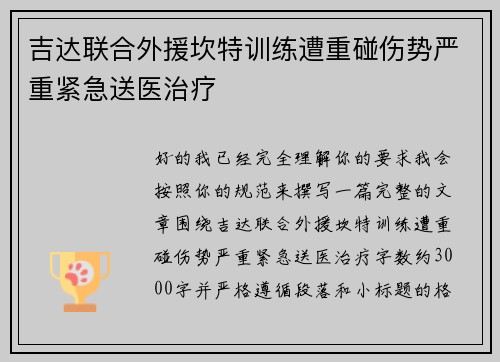 吉达联合外援坎特训练遭重碰伤势严重紧急送医治疗