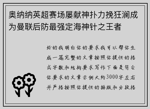 奥纳纳英超赛场屡献神扑力挽狂澜成为曼联后防最强定海神针之王者