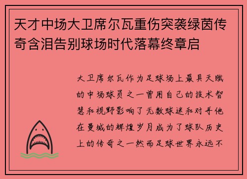 天才中场大卫席尔瓦重伤突袭绿茵传奇含泪告别球场时代落幕终章启