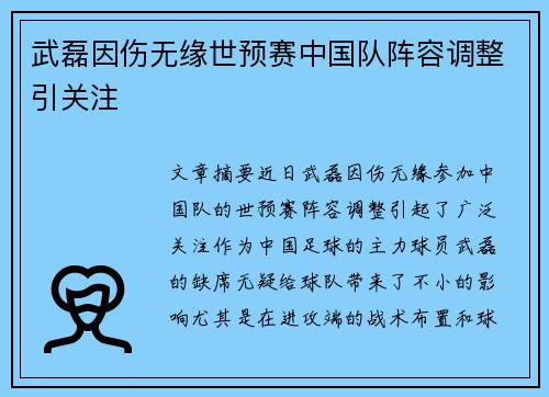 武磊因伤无缘世预赛中国队阵容调整引关注