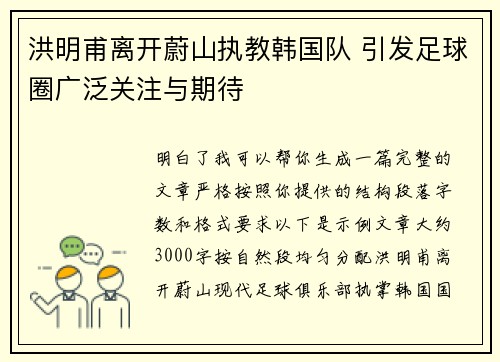 洪明甫离开蔚山执教韩国队 引发足球圈广泛关注与期待 洪明甫离开蔚山执教韩国队 引发足球圈广泛关注与期待