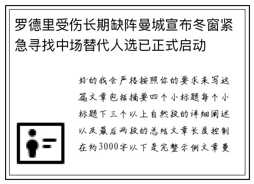 罗德里受伤长期缺阵曼城宣布冬窗紧急寻找中场替代人选已正式启动