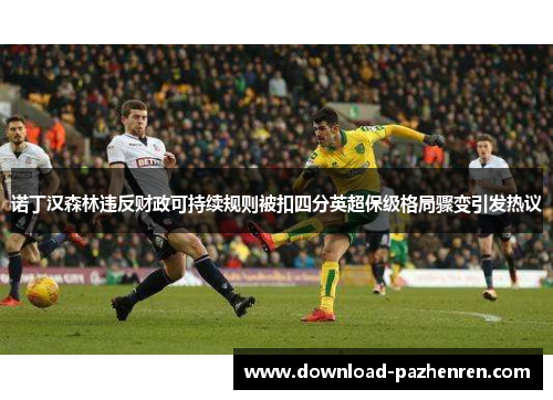 诺丁汉森林违反财政可持续规则被扣四分英超保级格局骤变引发热议 诺丁汉森林违反财政可持续规则被扣四分英超保级格局骤变引发热议