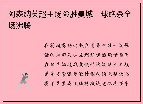 阿森纳英超主场险胜曼城一球绝杀全场沸腾