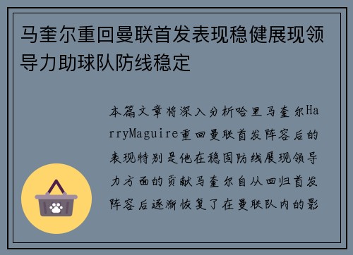 马奎尔重回曼联首发表现稳健展现领导力助球队防线稳定 马奎尔重回曼联首发表现稳健展现领导力助球队防线稳定