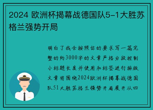 2024 欧洲杯揭幕战德国队5-1大胜苏格兰强势开局