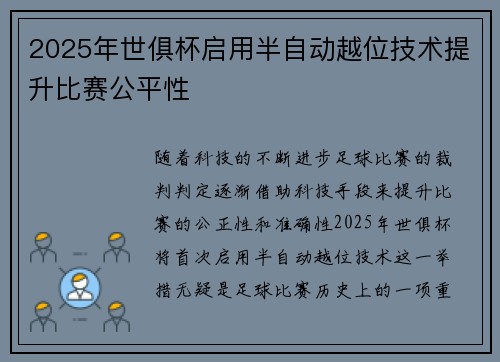 2025年世俱杯启用半自动越位技术提升比赛公平性