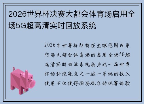 2026世界杯决赛大都会体育场启用全场5G超高清实时回放系统