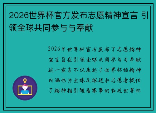 2026世界杯官方发布志愿精神宣言 引领全球共同参与与奉献 2026世界杯官方发布志愿精神宣言 引领全球共同参与与奉献