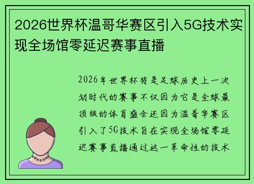 2026世界杯温哥华赛区引入5G技术实现全场馆零延迟赛事直播