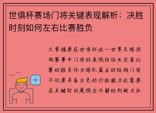 世俱杯赛场门将关键表现解析:决胜时刻如何左右比赛胜负 世俱杯赛场门将关键表现解析:决胜时刻如何左右比赛胜负