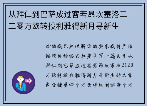 从拜仁到巴萨成过客若昂坎塞洛二一二零万欧转投利雅得新月寻新生