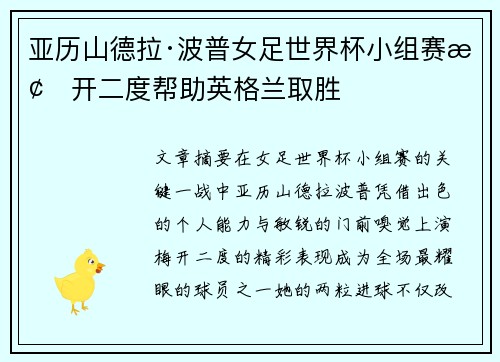 亚历山德拉·波普女足世界杯小组赛梅开二度帮助英格兰取胜