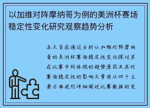 以加维对阵摩纳哥为例的美洲杯赛场稳定性变化研究观察趋势分析