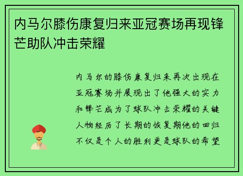 内马尔膝伤康复归来亚冠赛场再现锋芒助队冲击荣耀
