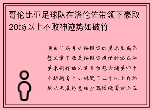 哥伦比亚足球队在洛伦佐带领下豪取20场以上不败神迹势如破竹