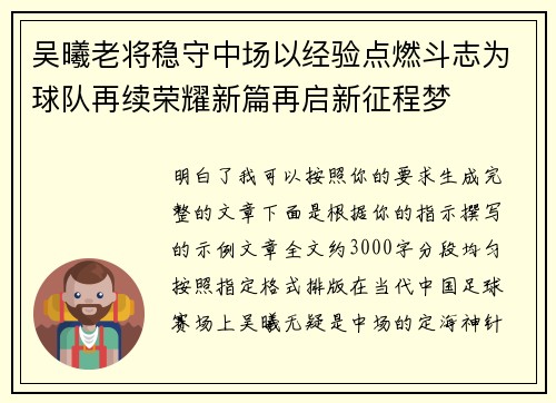吴曦老将稳守中场以经验点燃斗志为球队再续荣耀新篇再启新征程梦