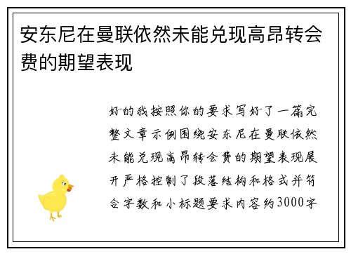 安东尼在曼联依然未能兑现高昂转会费的期望表现