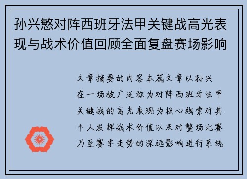 孙兴慜对阵西班牙法甲关键战高光表现与战术价值回顾全面复盘赛场影响