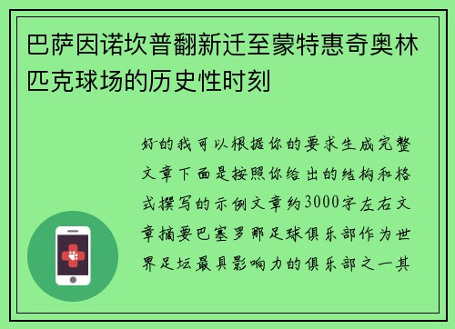 巴萨因诺坎普翻新迁至蒙特惠奇奥林匹克球场的历史性时刻