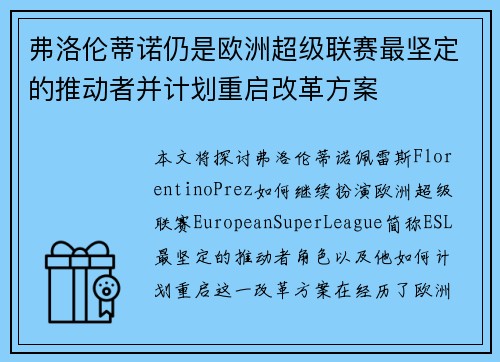 弗洛伦蒂诺仍是欧洲超级联赛最坚定的推动者并计划重启改革方案
