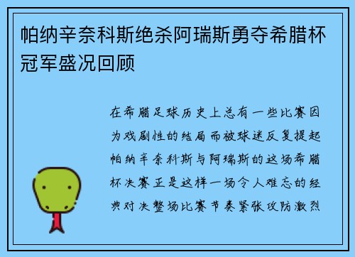 帕纳辛奈科斯绝杀阿瑞斯勇夺希腊杯冠军盛况回顾 帕纳辛奈科斯绝杀阿瑞斯勇夺希腊杯冠军盛况回顾