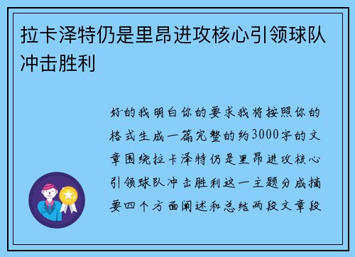 拉卡泽特仍是里昂进攻核心引领球队冲击胜利