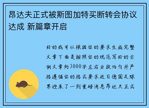 昂达夫正式被斯图加特买断转会协议达成 新篇章开启
