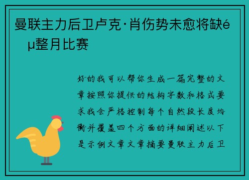 曼联主力后卫卢克·肖伤势未愈将缺阵整月比赛