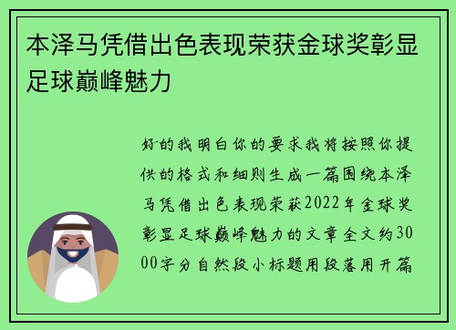 本泽马凭借出色表现荣获金球奖彰显足球巅峰魅力 本泽马凭借出色表现荣获金球奖彰显足球巅峰魅力