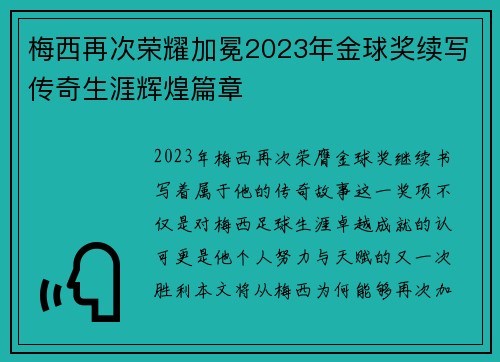 梅西再次荣耀加冕2023年金球奖续写传奇生涯辉煌篇章