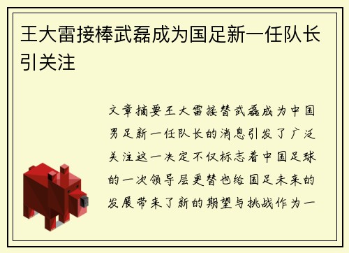 王大雷接棒武磊成为国足新一任队长引关注 王大雷接棒武磊成为国足新一任队长引关注
