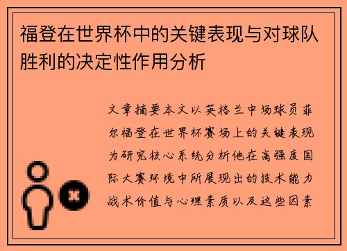 福登在世界杯中的关键表现与对球队胜利的决定性作用分析