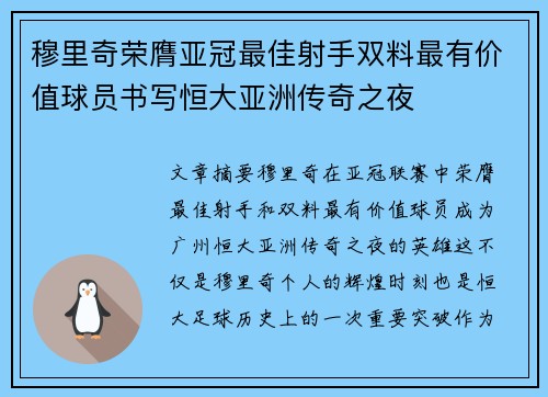 穆里奇荣膺亚冠最佳射手双料最有价值球员书写恒大亚洲传奇之夜