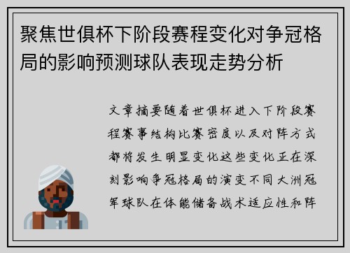 聚焦世俱杯下阶段赛程变化对争冠格局的影响预测球队表现走势分析 聚焦世俱杯下阶段赛程变化对争冠格局的影响预测球队表现走势分析