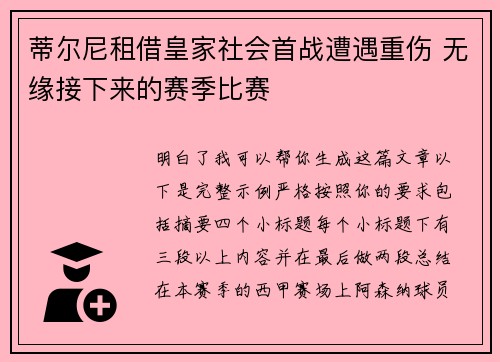 蒂尔尼租借皇家社会首战遭遇重伤 无缘接下来的赛季比赛