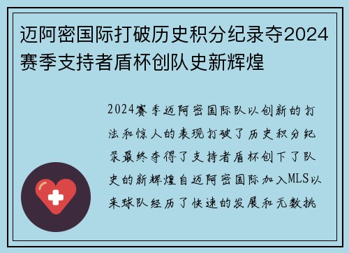 迈阿密国际打破历史积分纪录夺2024赛季支持者盾杯创队史新辉煌