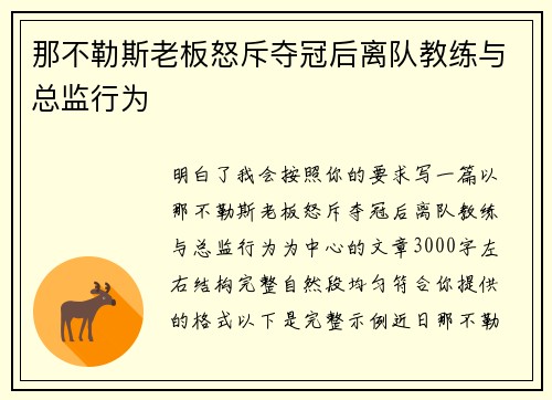 那不勒斯老板怒斥夺冠后离队教练与总监行为 那不勒斯老板怒斥夺冠后离队教练与总监行为