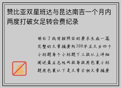 赞比亚双星班达与昆达南吉一个月内两度打破女足转会费纪录 赞比亚双星班达与昆达南吉一个月内两度打破女足转会费纪录
