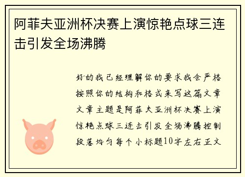 阿菲夫亚洲杯决赛上演惊艳点球三连击引发全场沸腾
