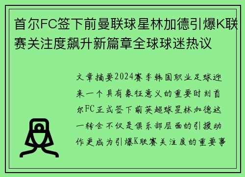 首尔FC签下前曼联球星林加德引爆K联赛关注度飙升新篇章全球球迷热议